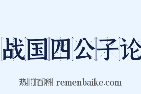 战国四公子论是什么意思的图片